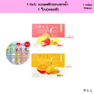 [แถมฟรีกระบอกน้ำ] Set Pal Vitamin C Plus (แพล วิตามินซี พลัส)