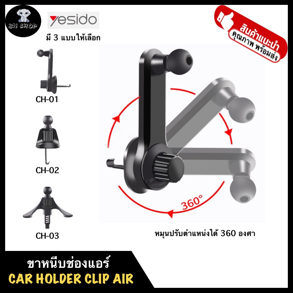 YESIDO ขาหนีบ ตัวยึด ขาจับ โทรศัพท์ มือถือ รถยนต์ มี3แบบ แบบเสียบช่องแอร์ ล็อคปากอินทรี หมุนปรับได้