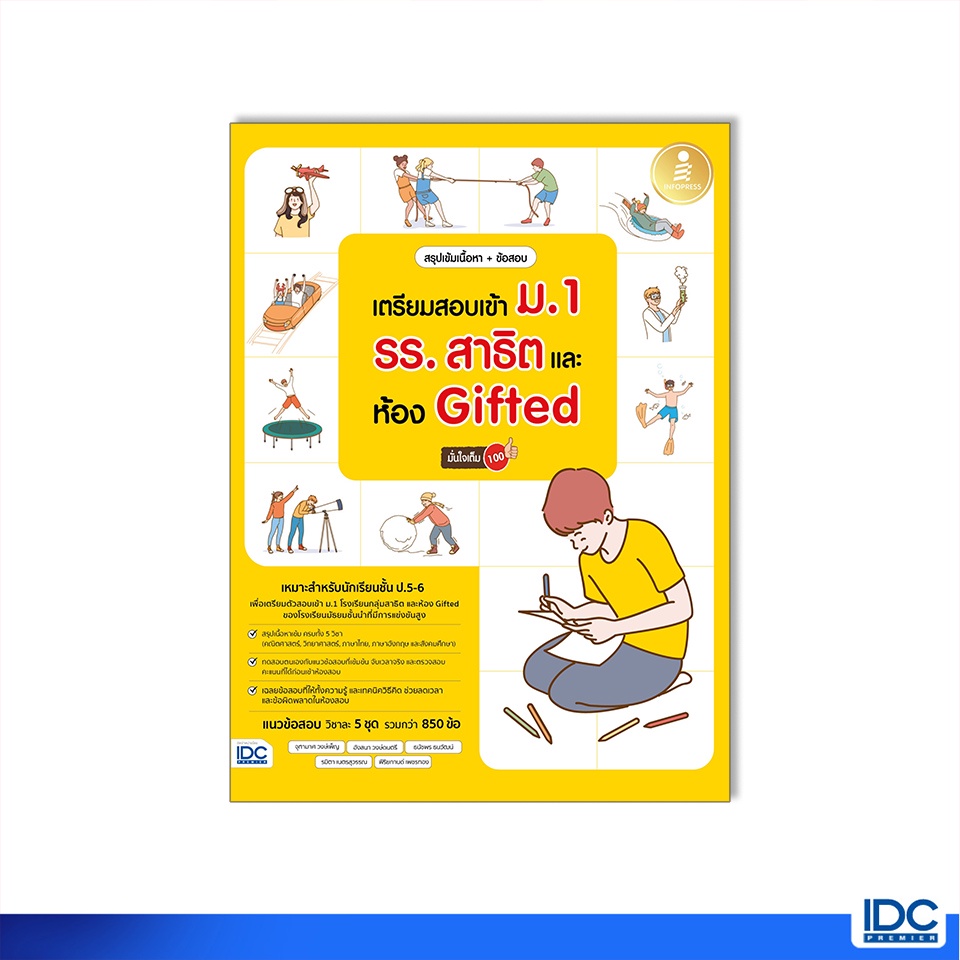 Infopress(อินโฟเพรส)หนังสือ สรุปเข้มเนื้อหา + ข้อสอบ เตรียมสอบเข้า ม.1 รร.สาธิต และห้อง Gifted 8859161009757