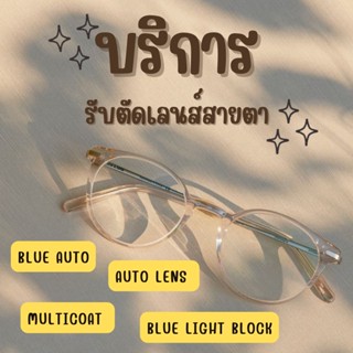 บริการรับตัดเลนส์สายตา ราคามิตรภาพ (ฟรีกรอบแว่น)