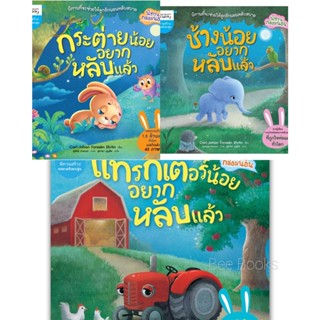 ชุดนิทานกล่อมนอน (ขายแยกเล่ม)