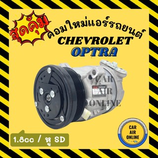 คอมแอร์ รถยนต์ เชฟโรเลต ออฟตร้า เครื่อง 1.8 รุ่น3ขายึด คอมใหม่ Compressor CHEVROLET OPTRA คอมเพรสเซอร์ แอร์รถยนต์