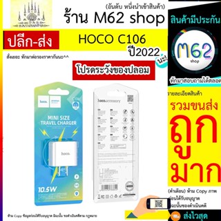 Hoco รุ่น C106 หัวชาร์จ / หัวชาร์จพร้อมสายชาร์จ USB จ่ายไฟสูงสุด 10.5W ชุดชาร์จหัวพร้อมสาย type-c / micro / ip