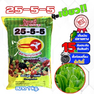 ปุ๋ยเกล็ด 25-5-5  นกปากห่าง  ปุ๋ยเขียว สูตรเสริมสร้างการเจริญเติบโต บรรจุ1 กิโลกรัม