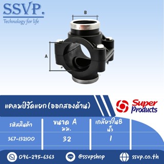 แคลมป์รัดแยก (ออกสองด้าน) รหัส 367-132100 ขนาด A 32 มม.- B 1" ขนาดรูเจาะ 20 มม.ความดันสูงสุด 1.6 บาร์ (แพ็ค 1 อัน)