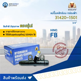 🚘 EAGLEYE แม่ปั๊มคลัทช์บน กล่องฟ้า 31420-1501  HINO FB 3/4 มีตาไก่ จำนวน 1 ลูก 🚘