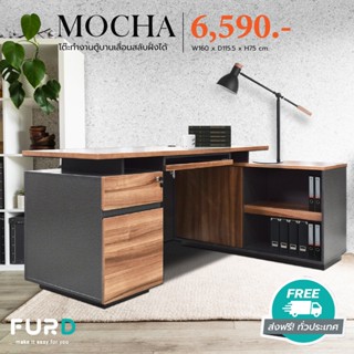 (ส่งฟรี) โต๊ะทำงานถูกๆ MOCHA 160 ซม. โต๊ะทำงานไม้ขนาดใหญ่ ปิดผิวเมลามีนทั้งตัวอย่างดี/FurD