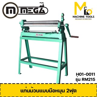 เครื่องม้วนเหล็กแผ่น MEGA / Roling Machine  รุ่น RM215  รับประกันสินค้า ภายใน 6 เดือน By mcmach002