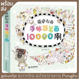 หนังสือสอนวาดลายปักผ้า ลายเส้นตัวการ์ตูนน่ารักกว่า10000แบบ