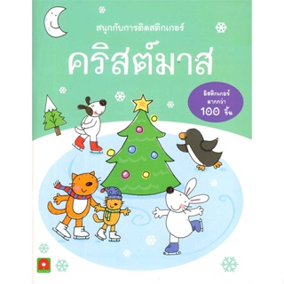 [พร้อมส่ง]หนังสือ สนุกกับการติดสติกเกอร์คริสต์มาส#หนังสือเด็กน้อย,สนพ.อักษรา ฟอร์ คิดส์,กองบรรณาธิการอักษรา ฟอร์ คิดส์