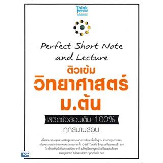 หนังสือ Perfect Short Note ติวเข้มวิทยาศาสตร์ สนพ.Think Beyond หนังสือคู่มือ ระดับชั้นมัธยมศึกษาตอนต้น #BooksOfLife