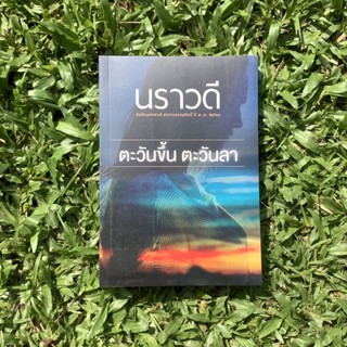 Inlinesbooks : ตะวันขึ้น ตะวันลา / นราวดี