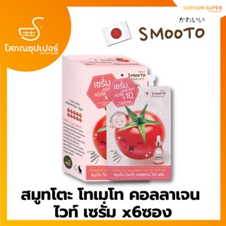 (10มลx6 ยกกล่อง) Smooto Tomato Collagen White Serum สมูทโตะ โทเมโท คอลลาเจน ไวท์ เซรั่ม