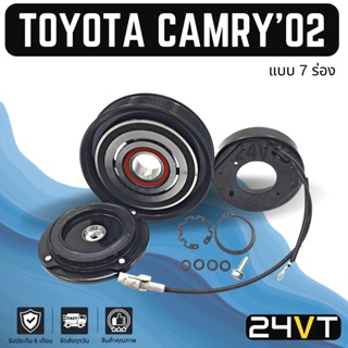 คลัชคอมแอร์ โตโยต้า คัมรี่ 2002 - 2005 (7 ร่อง) TOYOTA CAMRY 02 - 05 7PK ACV30 ACV31 คอมแอร์ คอมใหม่ คลัชคอม ชุดคลัช