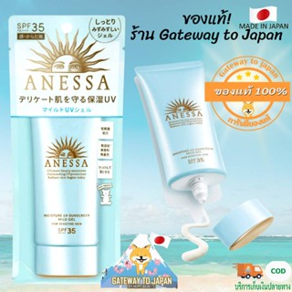 Shiseido Anessa EXP 12/23 Moisture UV Sunscreen Mild Gel 90g Made in Japan ครีมกันแดดสูตรอ่อนโยน