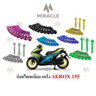 Aerox 155 น็อตยึดแคร้ง(ใน)