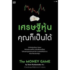 หนังสือ เศรษฐีหุ้น คุณก็เป็นได้ - Shortcut