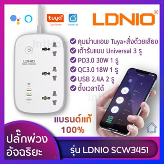 LDNIO SCW3451 Tuya ปลั๊กพ่วงอัจฉริยะ ชาร์จเร็ว คุมบนแอพ รุ่น WiFi เต้ารับAC 3ช่อง / ช่องUSB 4ช่อง สายยาว 2เมตร