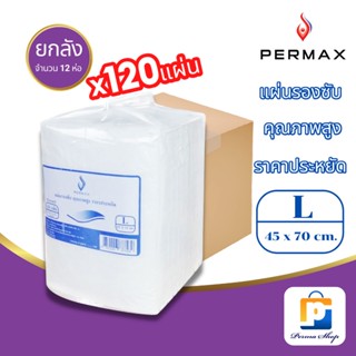 PERMAX แผ่นรองซับ เพอร์แม็กซ์ ปูกันเปื้อน ขนาด 45x70 cm. (จำนวน 1 ลัง 12 ห่อ 120 ชิ้น)