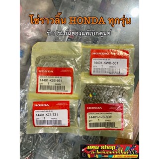 โซ่ราวลิ้น แท้ศูนย์ HONDA มีทุกรุ่น 84, 88, 90, 92 ข้อ