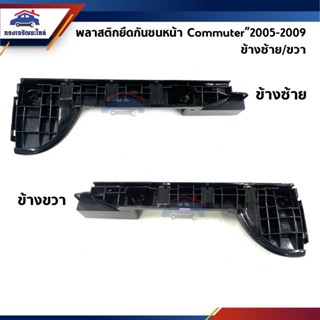📦 พลาสติกยึดกันชน หน้า / กิ๊บล๊อคกันชนหน้า Toyota Commuter KDH222"2005-2009 (ขายึดกันชนหน้า)
