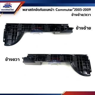 📦 พลาสติกยึดกันชน หน้า / กิ๊บล๊อคกันชนหน้า Toyota Commuter KDH222"2005-2009 (ขายึดกันชนหน้า)