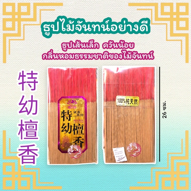 ธูปหอมไม้จันทน์อย่างดี กลิ่นหอม ควันน้อย ธรรมชาติ 100% (ห่อละประมาณ 200 กรัม)