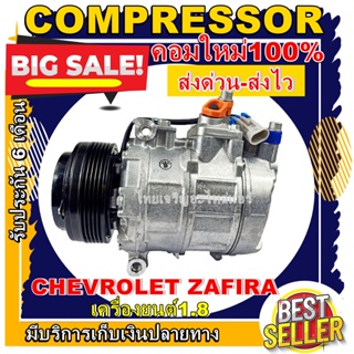 ลดแรง ถูกสุด!!! การันตีคุณภาพ (ใหม่มือ1) COMPRESSOR Chevrolet Zafira 1.8 (รุ่นมีแอร์หลัง) เชฟโรเลต ซาฟิร่า 7SBU16C