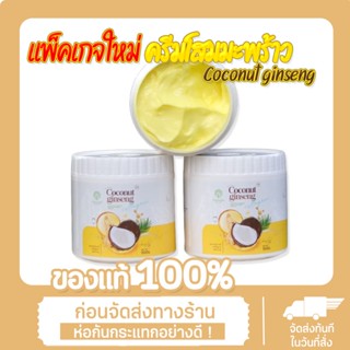 แพ็คเกจใหม่ ครีมโสมมะพร้าว Coconut ginseng ครีมมะพร้าว ครีมบำรุงผิว 500 ml.ครึ่งกิโล พร้อมส่ง!! ของแท้ ล๊อตใหม่++ คุณภาพ