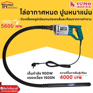 SUMO เครื่องจี้ปูนไฟฟ้า พร้อมสาย แบบมือถือ 900W รุ่น 9127