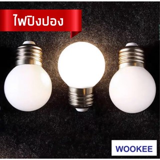 WOOKEE ไฟปิงปอง LED หลอดไฟแอลอีดี 3W ไฟประดับ ไฟตกแต่ง