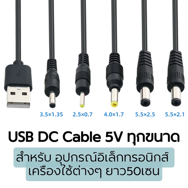 USB Dc cable 5V ทุกขนาด สำหรับอิเล็กทรอนิกส์ เครื่องใช้ต่างๆ คละสี สีขาวกับสีดำ