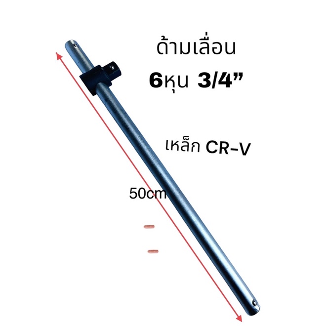 ด้ามบล็อก 3/4” 6หุน ด้ามเลื่อน ด้ามเเอล YTB เหล็กCR-V บล็อกยาว แข็งแรง ใช้งานหนัก