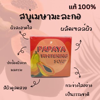 สบู่เมษามะละกอ Papaya Mesa Soap