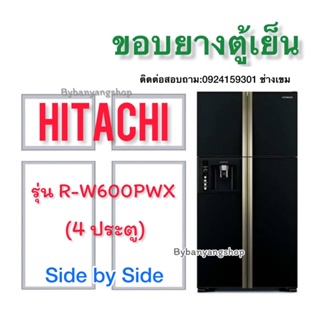 ขอบยางตู้เย็น HITACHI รุ่น R-W600PWX (4 ประตู)