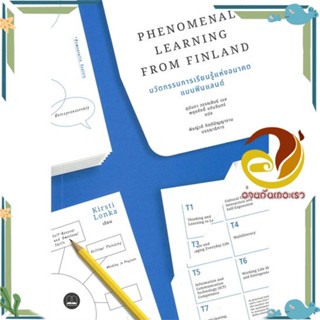 หนังสือ Phenomenal Learning: นวัตกรรมการเรียนรู้ สนพ.BOOKSCAPE (บุ๊คสเคป) หนังสือหนังสือสารคดี