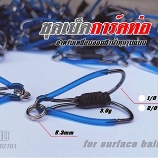 ชุดเบ็ด 2ทาง สำเร็จพร้อมใช้  เกลดA ใช้งานได้จริง สำหรับประกอบเหยื่อผิวน้ำ