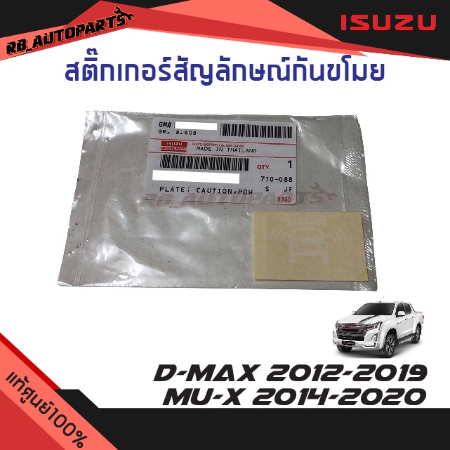 แท้ศูนย์💯% สติ๊กเกอร์สัญลักษณ์กันขโมย Isuzu D-max ปี 2020-2024 Mu-x ปี 2021-2023(ติดด้านในกระจก)