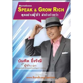 คอร์สSpeak&amp;Grow rich พูดอย่างผู้นำสำเร็จเร็วกว่า