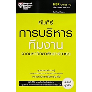 [ศูนย์หนังสือจุฬาฯ]9789744146045คัมภีร์การบริหารทีมงาน จากมหาวิทยาลัยฮาร์วาร์ด (HBR GUIDE TO LEADING TEAMS)(c111)