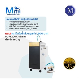 บอยเลอร์ไฟฟ้าอัตโนมัติ ขนาด 4kW รุ่น MBS สำหรับงานรีดอุตสาหกรรม ร้านซัดรีด สตูดิโอขนาดใหญ่