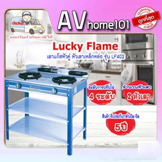 เตาแก๊สตั้งพื้น 2 หัว LUCKY FLAME LF-402