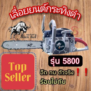 เลื่อยยนต์ กระทิงดำ รุ่น 5800 ครบชุด พร้อมใช้งาน เลื่อยยนต์กระทิงดำ