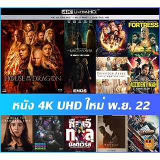 แผ่นหนัง 4K UHD พ.ย. 22 - มหาศึกชิงบัลลังค์ ตระกูลแห่งมังกร ปี 1 | แหวนแห่งอำนาจ ปี 1 | Downton Abbey A New Era