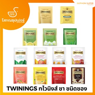 (แบ่งขาย) TWININGS ทไวนิงส์ ชา ชนิดซอง