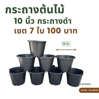 กระถางดำ 12 นิ้ว เซต 7 ใบ 100 บาท หนากว่า แข็งแรงกว่า มีกระดูกแกนก้นกระถาง ก้นกระถางแข็งแรงไม่ทะลุ รับรองหนากว่า