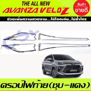 ครอบไฟท้าย ชุบโครเมี่ยมโลโก้แดง Toyota Veloz ปี 2022,2023,2024,2025 (RI)