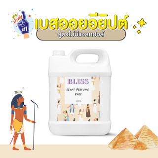 เบสผสมน้ำหอมแบบออยอียิปต์ 1000 ml. BLISS สำหรับทำแบบลูกกลิ้ง