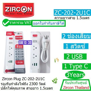 ZIRCON PLUG ZC-202-2U1C(1.5M) 2 Socket, 1 Switch, 2 USB, 1 USBC 2300Watt  รับประกันศูนย์ 3ปี ZIRCON THAILAND ออก VAT ได้