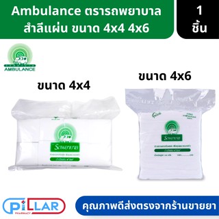 Ambulance สำลีแผ่น ตรารถพยาบาล ผลิตจากฝ้ายบริสุทธิ์ 100% ขนาด 4x4 และ 4x6 ( สำลีแผ่น สำลีเช็คหน้า สำลีทำความสะอาด )